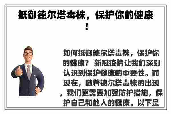 抵御德尔塔毒株，保护你的健康！